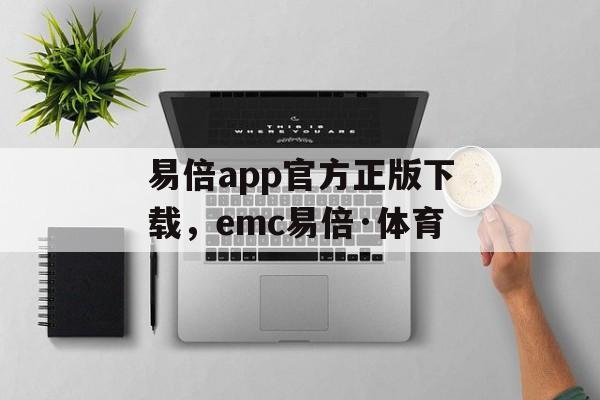 易倍app官方正版下载，emc易倍·体育