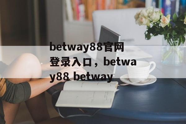 betway88官网登录入口，betway88 betway