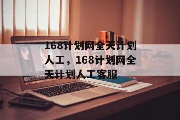 168计划网全天计划人工，168计划网全天计划人工客服