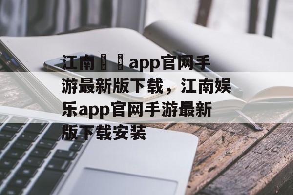 江南娛樂app官网手游最新版下载，江南娱乐app官网手游最新版下载安装