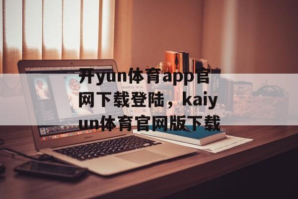 开yun体育app官网下载登陆，kaiyun体育官网版下载