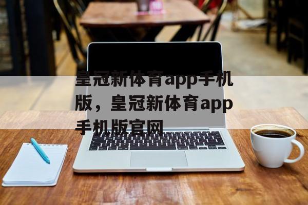 皇冠新体育app手机版，皇冠新体育app手机版官网