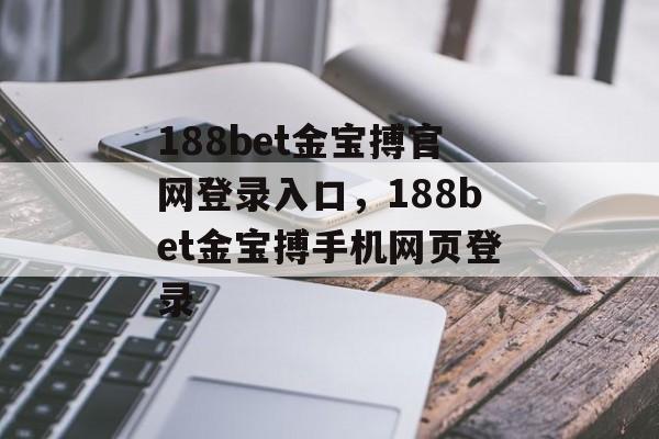 188bet金宝搏官网登录入口，188bet金宝搏手机网页登录