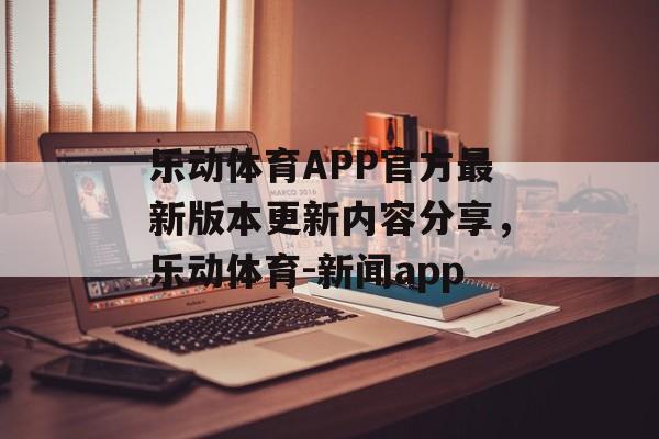 乐动体育APP官方最新版本更新内容分享，乐动体育-新闻app