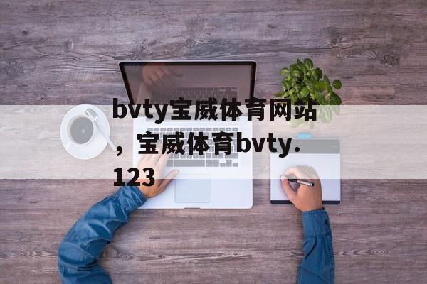 bvty宝威体育网站，宝威体育bvty.123