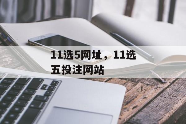 11选5网址，11选五投注网站