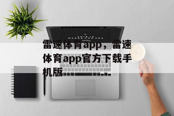 雷速体育app，雷速体育app官方下载手机版