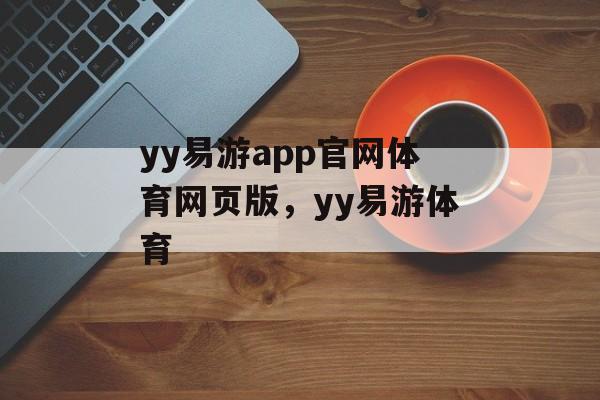 yy易游app官网体育网页版，yy易游体育