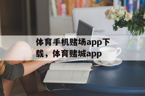 体育手机赌场app下载，体育赌城app