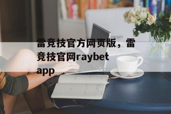 雷竞技官方网页版，雷竞技官网raybetapp