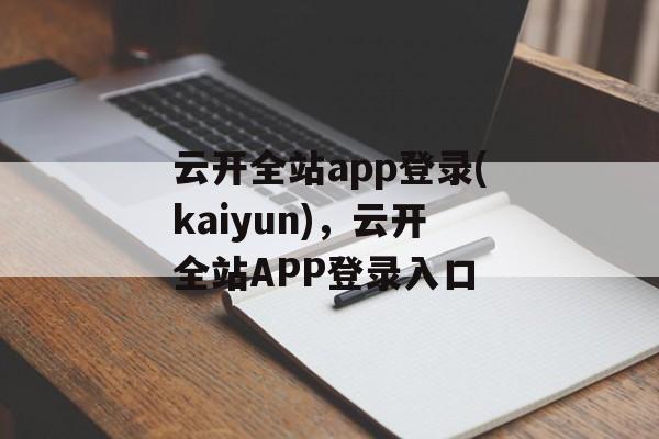 云开全站app登录(kaiyun)，云开全站APP登录入口